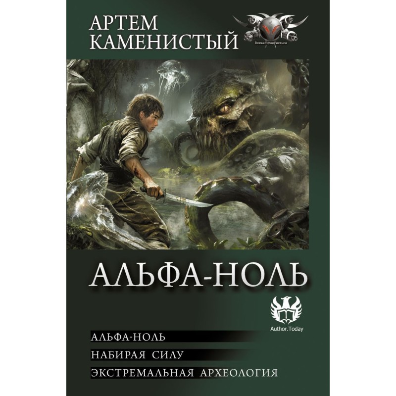 Альфа-ноль (сборник)