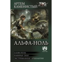 Альфа-ноль (сборник)