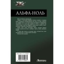 Альфа-ноль (сборник)