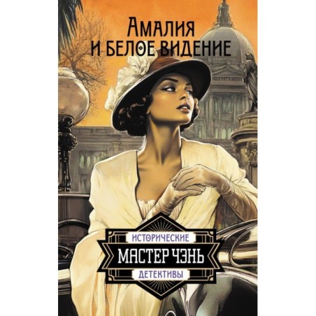 Амалия и Белое видение