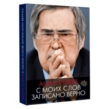 Аман Тулеев. С моих слов записано верно