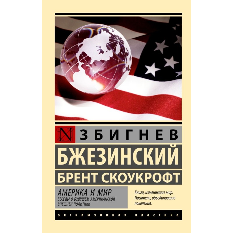 Америка и мир. Беседы о будущем американской внешней политики