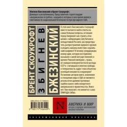 Америка и мир. Беседы о будущем американской внешней политики