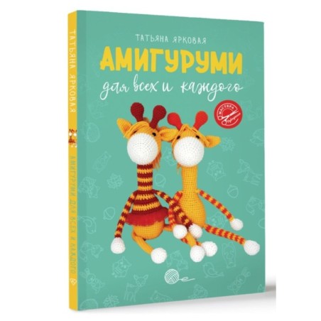 Амигуруми для всех и каждого