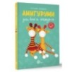 Амигуруми для всех и каждого