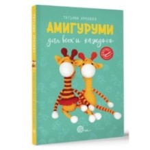Амигуруми для всех и каждого