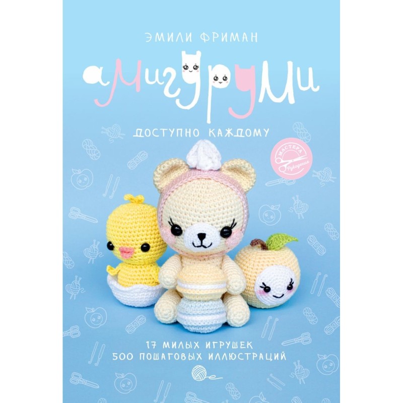 Амигуруми крючком. Доступно каждому