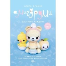 Амигуруми крючком. Доступно каждому