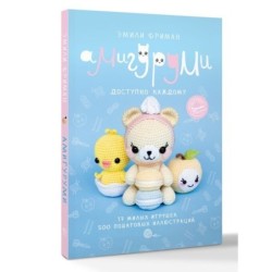 Амигуруми крючком. Доступно каждому