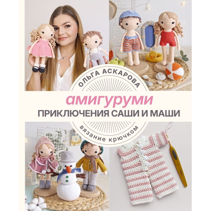 Амигуруми. Приключения Саши и Маши. Вязание крючком