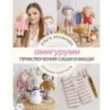 Амигуруми. Приключения Саши и Маши. Вязание крючком
