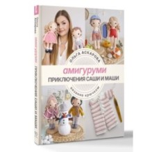 Амигуруми. Приключения Саши и Маши. Вязание крючком