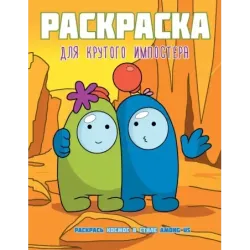 Раскраска для крутого импостера. Раскрась космос в стиле Among Us