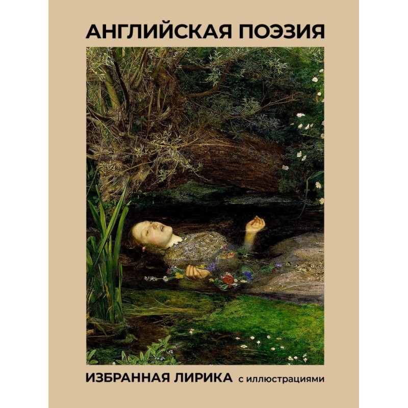 Английская поэзия. Избранная лирика с иллюстрациями