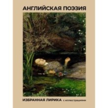 Английская поэзия. Избранная лирика с иллюстрациями