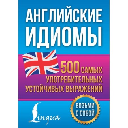 Английские идиомы. 500 самых употребительных устойчивых выражений