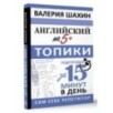 Английский на 5+. Топики Английский на 5+. Топики