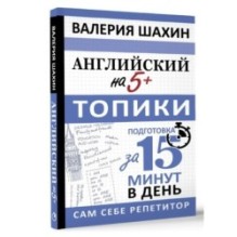 Английский на 5+. Топики