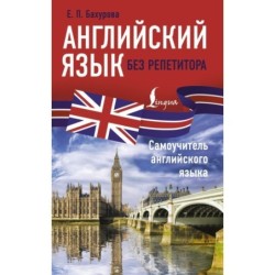 Английский язык без репетитора. Самоучитель английского языка