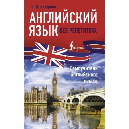 Английский язык без репетитора. Самоучитель английского языка