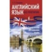 Английский язык без репетитора. Самоучитель английского языка Английский язык без репетитора. Самоучитель английского языка