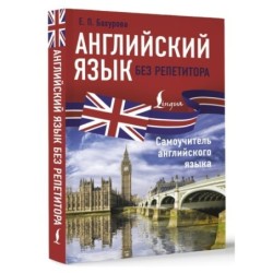 Английский язык без репетитора. Самоучитель английского языка