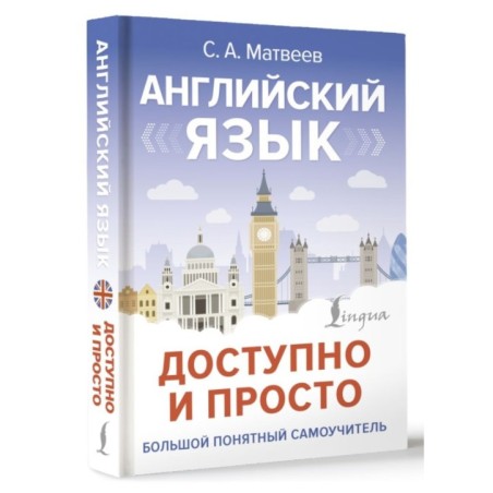 Английский язык доступно и просто