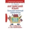 Английский язык! Большой понятный самоучитель. Всё подробно и по полочкам Английский язык! Большой понятный самоучитель. Всё подробно и по полочкам