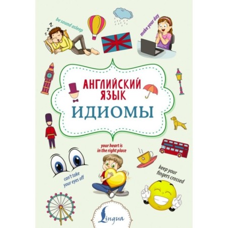 Английский язык. Идиомы