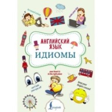 Английский язык. Идиомы