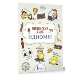 Английский язык. Идиомы