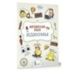 Английский язык. Идиомы Английский язык. Идиомы