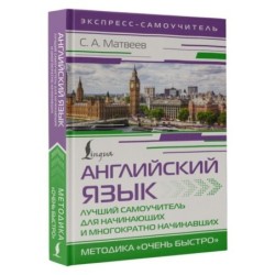 Английский язык. Лучший самоучитель для начинающих и многократно начинавших