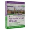 Английский язык. Лучший самоучитель для начинающих и многократно начинавших Английский язык. Лучший самоучитель для начинающих и многократно начинавших