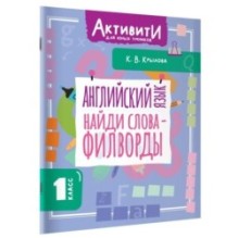 Английский язык. Найди слова - филворды.1 класс
