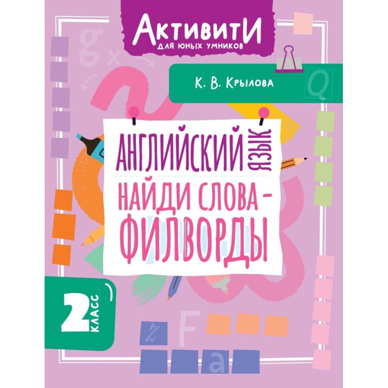 Английский язык. Найди слова - филворды.2 класс