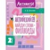 Английский язык. Найди слова - филворды.2 класс