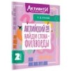 Английский язык. Найди слова - филворды.2 класс