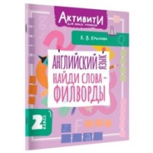 Английский язык. Найди слова - филворды.2 класс