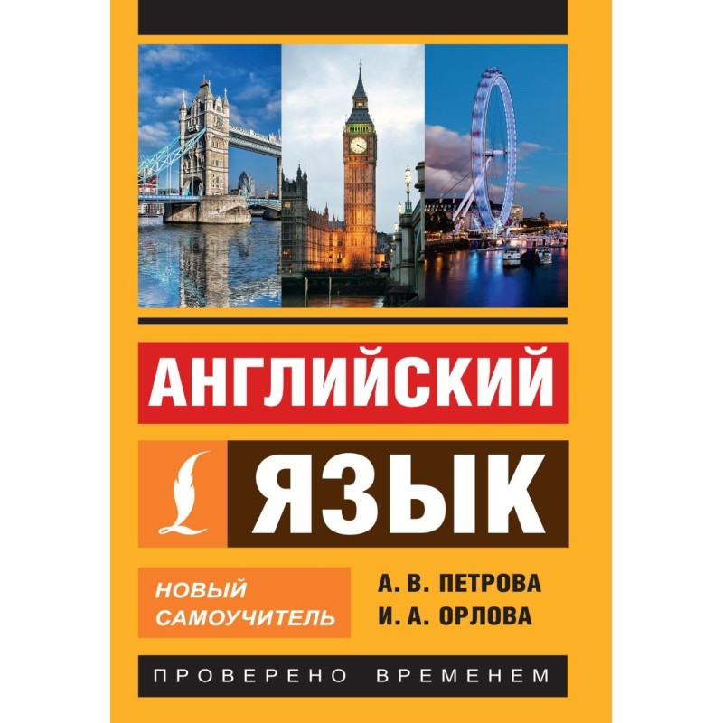 Английский язык. Новый самоучитель Английский язык. Новый самоучитель