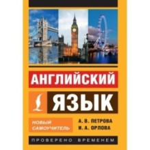 Английский язык. Новый самоучитель