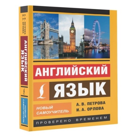 Английский язык. Новый самоучитель