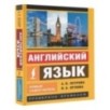 Английский язык. Новый самоучитель Английский язык. Новый самоучитель