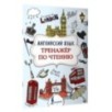 Английский язык. Тренажер по чтению Английский язык. Тренажер по чтению