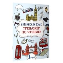 Английский язык. Тренажер по чтению