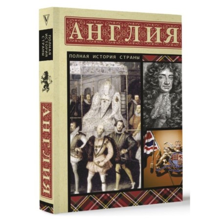 Англия. Полная история