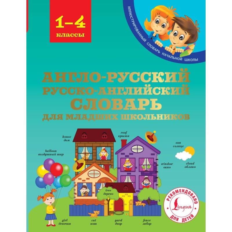 Англо-русский русско-английский словарь для младших школьников