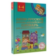 Англо-русский русско-английский словарь для младших школьников