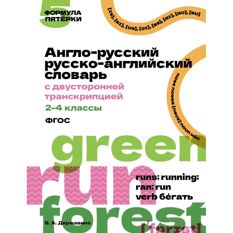 Англо-русский русско-английский словарь с двусторонней транскрипцией. 2–4 классы