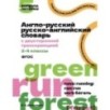 Англо-русский русско-английский словарь с двусторонней транскрипцией. 2–4 классы